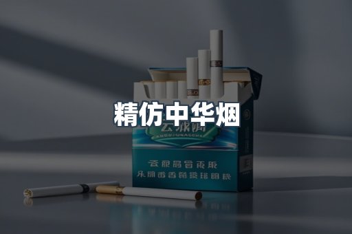 精仿中华烟